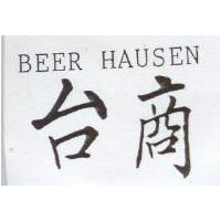 台商 BEER HAUSEN