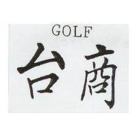 台商 GOLF