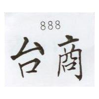 台商 888