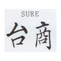 台商 SURE