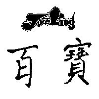 百寶 Tye Ling