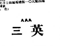 三英及圖 AAA