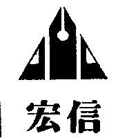 宏信及圖