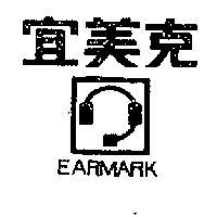 宜美克 EARMARK 及圖 