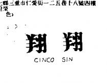 翔翔 CINCO SIN