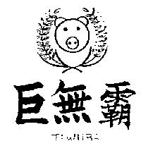 巨無霸及圖 JIWUBA