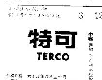 特可 TERCO 