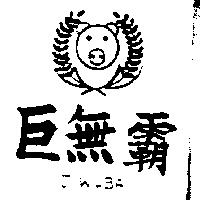 巨無霸及圖 JIWUBA