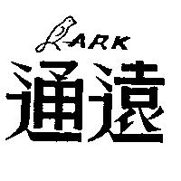 通遠 ARK 及圖 