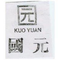國元及圖 KUO YUAN