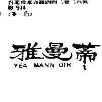 雅曼蒂 YEA MANN DIH