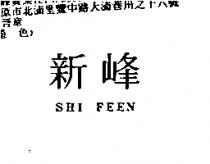 新峰 SHI FEEN