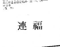 連福