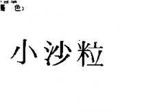 小沙粒