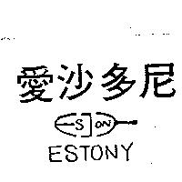 愛沙多尼及圖 ESTONY