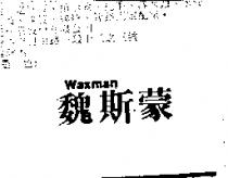 魏斯蒙 Waxman