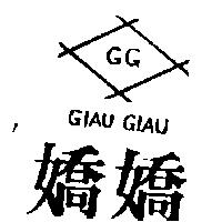 嬌嬌及圖 GIAU GIAU