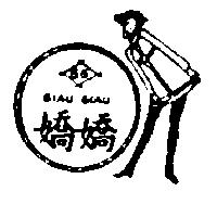 嬌嬌及圖 GIAU GIAU GG