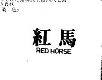 紅馬 RED HORSE
