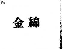 金綿
