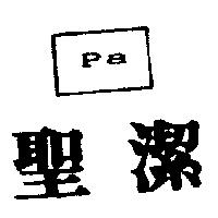 聖潔及圖 Pa
