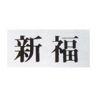 新福