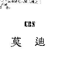 莫迪 CBS