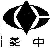 中菱及圖