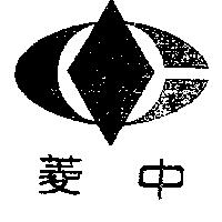 中菱及圖
