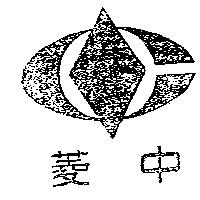 中菱及圖