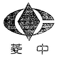 中菱及圖