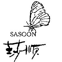 莎順及圖 SASOON