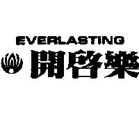 開啟樂及圖 EVERLASTING