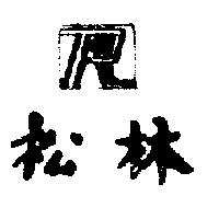 松林及圖