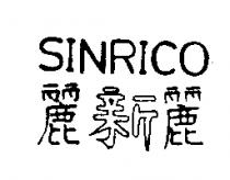 麗新麗 SINRICO