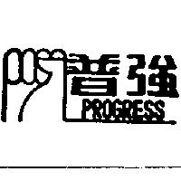 普強及圖 PROGRESS