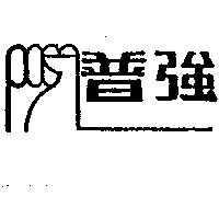 普強及圖