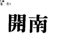 開南