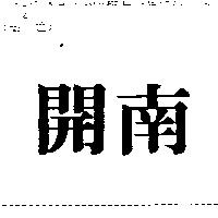 開南