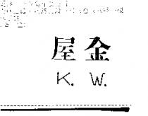 金屋 K.W.