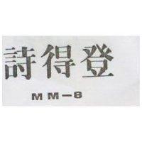 詩得登 MM – 8