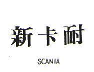 新卡耐 SCANIA