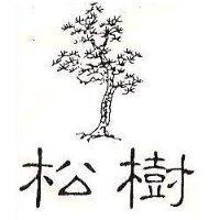 松樹及圖