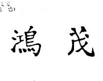 鴻茂