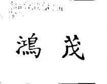 鴻茂