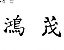 鴻茂