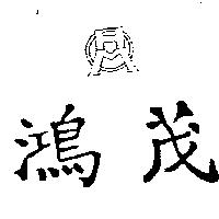 鴻茂及圖