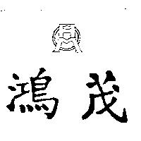 鴻茂及圖 HM