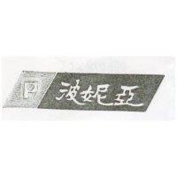 波妮亞及圖
