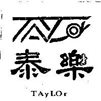 泰樂及圖 TAYLOR